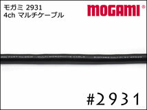 MOGAMI 4ch マルチケーブル #2931 切り売り 1m～_画像2