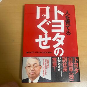 人を育てるトヨタの口ぐせ ＯＪＴソリューションズ／編著