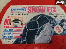 未使用 アウトレット PEWAG ペヴァック SNOW FIX タイヤチェーン 金属チェーン SL-69S 205/70-13 185/80-14 195/70-14 195/75-14 棚1-2_画像8