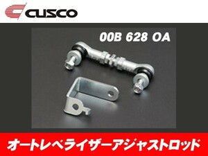 クスコ CUSCO オートレベライザー アジャストロッド スイフトスポーツ ZC33S 00B-628-OA