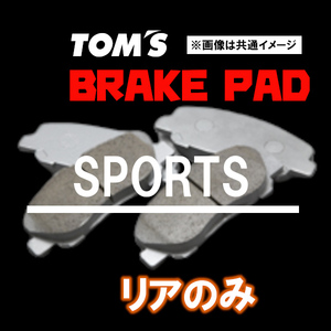 TOM'S トムス ブレーキパッド SPORTS スポーツ リア用 プリウス ZVW30 H21.5～ 0449A-TS851