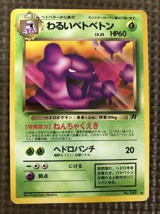 ポケモンカード　旧裏面　わるいベトベトン