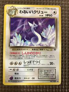 ポケモンカード　旧裏面　わるいハクリュー