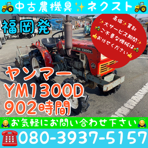 [☆貿易業者様必見☆] ヤンマー YM1300D 902時間 トラクター 福岡発