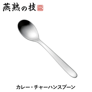 スプーン カレースプーン ステンレス製 おしゃれ すくいやすい 18-8ステンレス鋼 チャーハン 日本製 燕 店舗 ギフト 新生活 M5-MGKYM00288