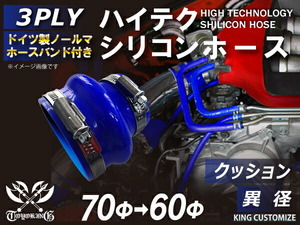 バンド付 シリコン 継手 ホース ストレート クッション 異径 内径Φ60/70mm 青色 ロゴマーク無し カスタムパーツ 汎用品