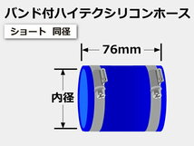 ホースバンド付き シリコン 継手 ホース ストレート ショート 同径 内径Φ42mm 青色 ロゴマーク無し カスタムパーツ 汎用品_画像6