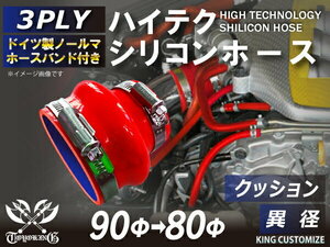 バンド付 シリコン 継手 ホース ストレート クッション 異径 内径Φ80/90mm 赤色 ロゴマーク無し カスタムパーツ 汎用品