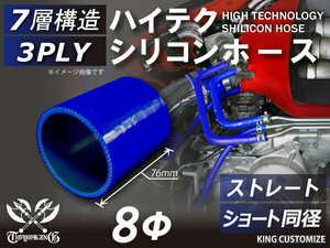 シリコン 継手 ホース ストレート ショート 同径 内径 Φ8mm 青色 ロゴマーク無しカスタムパーツ TOYOKINGブランド