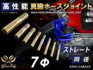 耐熱 高強度 真鍮 ホース ジョイント 同径 外径 Φ7mm 抜け防止ビード付き カスタムパーツ TOYOKING製 接続 汎用品