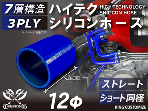 シリコン 継手 ホース ストレート ショート 同径 内径 Φ12mm 青色 ロゴマーク無しカスタムパーツ TOYOKINGブランド