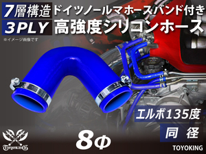 ホースバンド付 自動車 各種 工業用 高強度 シリコンホース エルボ135度 同径 内径Φ8 青色 片足約90mm カスタム 汎用