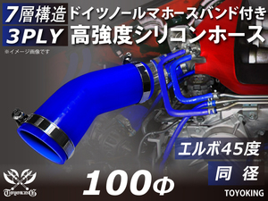 ホースバンド付き 自動車 各種 工業用 高強度 シリコンホース エルボ45度 同径 内径Φ100 青色 片足長さ約90mm 汎用品