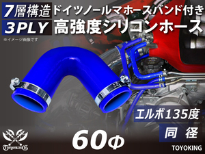 ホースバンド付き 自動車 各種 工業用 高強度 シリコンホース エルボ135度 同径 内径Φ60 青色 片足長さ約90mm 汎用品