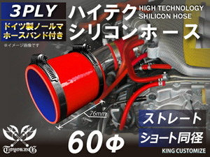 高品質 バンド付シリコンホース ショート 同径 内径 Φ60mm 赤色 ロゴマーク無し 耐熱 耐寒 耐久 TOYOKING 汎用品