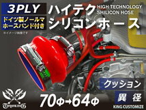 バンド付シリコンホース クッション 異径 内径Φ64/70mm 赤色 ロゴマーク無し 耐熱 耐圧 耐久 TOYOKING 汎用品_画像1