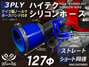 バンド付 TOYOKING シリコンホース 車 ショート 同径 内径 Φ127mm 青色 ロゴマーク無し 工業用 自動車用 汎用品