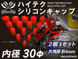 TOYOKING シリコン キャップ 内径Φ30mm 2個1セット 赤色 ロゴマーク無し 工業用 自動車用 車 バイク 接続 汎用