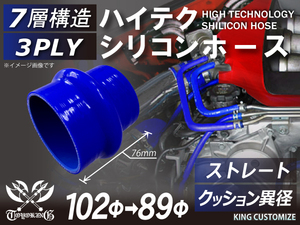 高品質 シリコンホース クッション 異径 内径Φ89→102mm 青色 ロゴマーク無し 耐熱 耐寒 耐圧 耐久 接続 カスタム 汎用