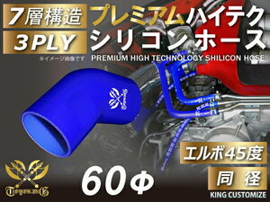 プレミアム TOYOKING シリコンホース 車 エルボ 45度 同径 内径 Φ60mm 青色 ロゴマーク入り 自動車 工業 汎用