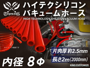 【長さ2メートル】TOYOKING バキュームホース シリコンホース 車 内径 Φ8 赤色 ロゴマーク無し 汎用品 工業用 汎用品