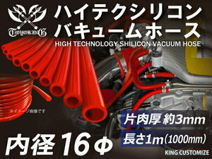 TOYOKING シリコン バキューム ホース 内径 Φ16mm 長さ 1m (1000mm) 赤色 ロゴマーク無し 車用 汎用品