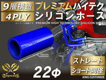 プレミアムシリコンホース TOYOKING製 ショート 同径 内径 Φ22mm 青色 ロゴマーク無し 各種 工業用 接続 汎用品_画像2