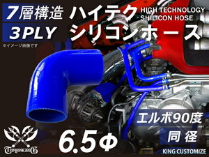 高品質 特殊規格 シリコンホース エルボ90度 同径 内径Φ6.5 片足長約60mm 青色 ロゴマーク無し 耐熱 耐圧 耐久 汎用