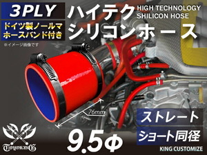 高品質 バンド付シリコンホース ショート 同径 内径Φ9.5mm 赤色 ロゴマーク無し 耐熱 耐寒 耐圧 耐久 接続 カスタム 汎用