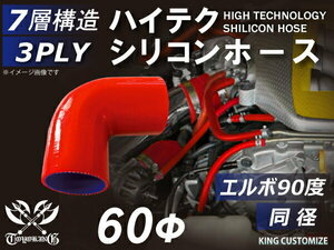 シリコンホース エルボ 90度 同径 内径 Φ60mm 赤色 ロゴマーク無し 耐熱 耐寒 耐久 TOYOKING 汎用品 即納可