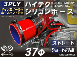 高品質 バンド付シリコンホース ショート 同径 内径 Φ37mm 赤色 ロゴマーク無し 耐熱 耐寒 耐久 TOYOKING 汎用品