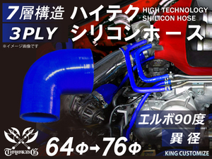 シリコンホース エルボ 90度 異径 内径Φ64→76mm 赤色 ロゴマーク無し 耐熱 耐寒 耐圧 耐久 TOYOKING 汎用品