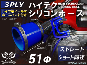 高品質 バンド付シリコンホース ショート 同径 内径 Φ51mm 青色ロゴマーク無し 耐熱 耐寒 耐久 TOYOKING 汎用品