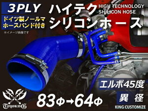 高品質 バンド付シリコンホース エルボ45度 異径 内径 Φ64/83mm 青色 ロゴマーク無し 耐熱 耐寒 耐圧 耐久 汎用品