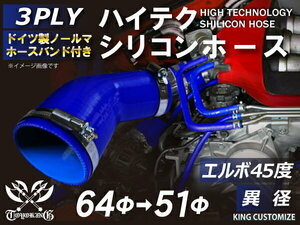 高品質 バンド付シリコンホース エルボ45度 異径 内径 Φ51/64mm 青色 ロゴマーク無し 耐熱 耐寒 耐圧 耐久 汎用品