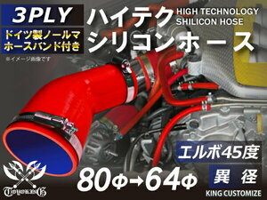 高品質 バンド付シリコンホース エルボ45度 異径 内径 Φ64/80mm 赤色 ロゴマーク無し 耐熱 耐寒 耐圧 耐久 汎用品