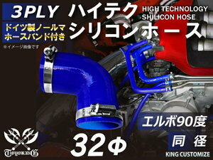 バンド付シリコンホース エルボ 90度 同径 内径 Φ32mm 青色 ロゴマーク無し 耐熱 耐寒 耐久 TOYOKING 汎用品