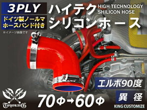 高品質 バンド付シリコンホース エルボ90度 異径 内径 Φ60/70mm 赤色 ロゴマーク無し 耐熱 耐寒 耐圧 耐久 汎用品