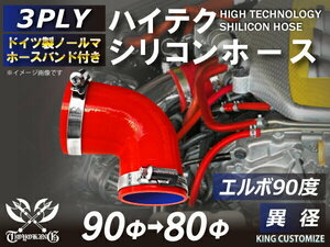 高品質 バンド付シリコンホース エルボ90度 異径 内径 Φ80/90mm 赤色 ロゴマーク無し 耐熱 耐寒 耐圧 耐久 汎用品