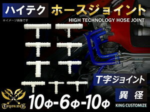 高品質 ホースジョイント T字 異径 外径 Φ10mm-Φ6mm-Φ10mm ホワイト 耐熱 耐寒 耐圧 耐久 接続ホース 汎用品