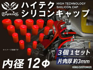 高品質 シリコンキャップ 継手 内径Φ12mm 3個1セット 赤色 ロゴマーク無し 耐熱 耐寒 耐圧 耐久 TOYOKING 汎用