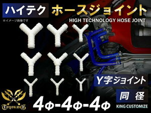 高品質 ホースジョイント Y字 同径 外径 Φ4mm-Φ4mm-Φ4mm ホワイト 耐熱 耐寒 耐圧 耐久 TOYOKING 汎用