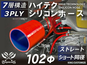 高品質 シリコンホース ショート 同径 内径 Φ102mm 赤色 ロゴマーク無し 耐熱 耐寒 耐圧 耐久 TOYOKING 汎用品