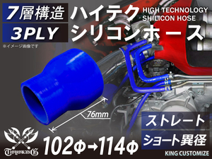 高品質 シリコンホース ショート 異径 内径Φ102→114mm 青色 ロゴマーク無し 耐熱 耐寒 耐圧 耐久 接続 カスタム 汎用