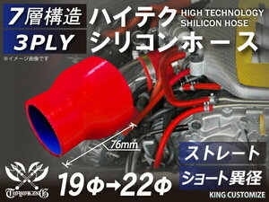 高品質 シリコンホース ショート 異径 内径Φ19→22mm 赤色 ロゴマーク無し 耐熱 耐寒 耐圧 耐久 TOYOKING 汎用