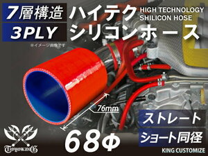 高品質 シリコンホース ショート 同径 内径 Φ68mm 赤色 ロゴマーク無し 耐熱 耐寒 耐圧 耐久 TOYOKING 汎用品