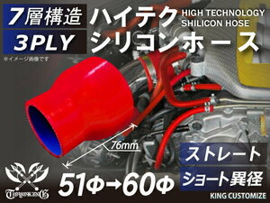 高品質 シリコンホース ショート 異径 内径Φ51→60mm 赤色 ロゴマーク無し 耐熱 耐寒 耐圧 耐久 TOYOKING 汎用