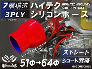 高品質 シリコンホース ショート 異径 内径Φ51→64mm 赤色 ロゴマーク無し 耐熱 耐寒 耐圧 耐久 TOYOKING 汎用