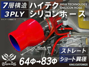 高品質 シリコンホース ショート 異径 内径Φ64→83mm 赤色 ロゴマーク無し 耐熱 耐寒 耐圧 耐久 TOYOKING 汎用