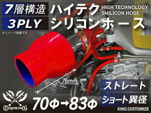 高品質 シリコンホース ショート 異径 内径Φ70→83mm 赤色 ロゴマーク無し 耐熱 耐寒 耐圧 耐久 TOYOKING 汎用